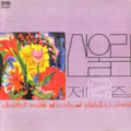 SAN UL LIM - The Second - CD 1977 World Psychedelia Psychedelic